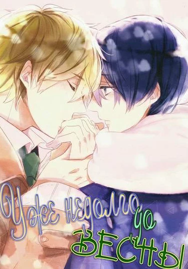 Free! dj - A Little More Until Spring (Уже недолго до весны)