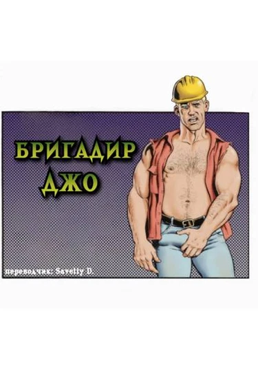 Foraman Joe (Бригадир Джо)