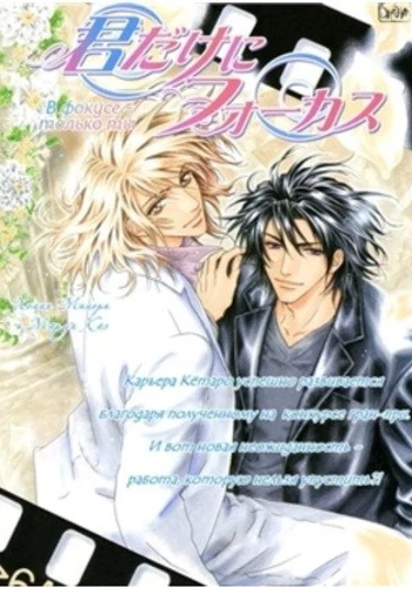 Focus Only on You (В фокусе – только ты)