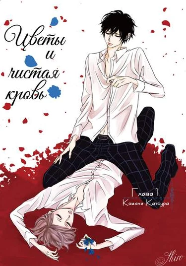 Flowers and pure blood (Цветы и чистая кровь)