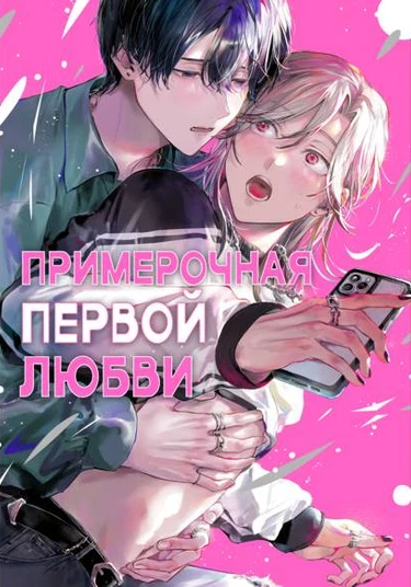 First Love Wardrobe (Примерочная первой любви)