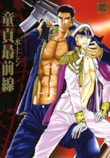 First Line of Virginity (Граница невинности)