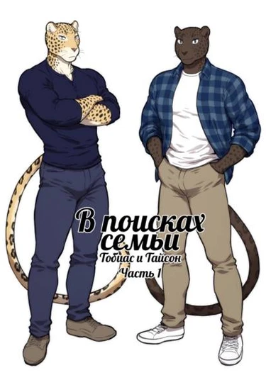 Finding Family 1 (В поисках семьи)