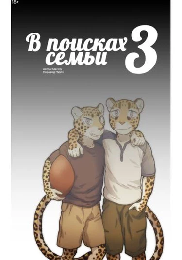 Finding Family 3 (В поисках семьи 3)