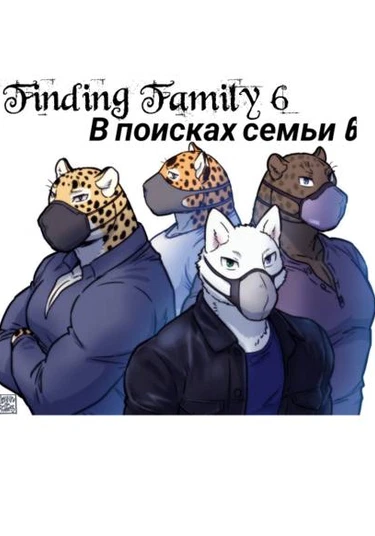 Finding family 6 (В поисках семьи 6)