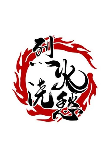 Fire Casts Sorrow (Топить в вине бушующее пламя печали)