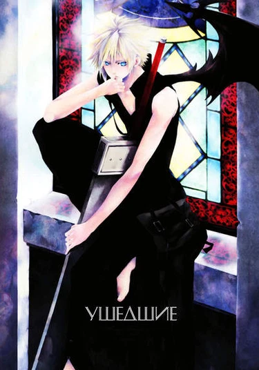 Final Fantasy VII dj - Departed (Ушедшие)