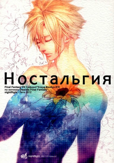 Final Fantasy VII dj – Nostalgia (Ностальгия)