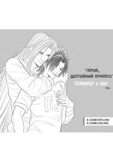 Final Fantasy VII dj - A hero worthy of the best (Герой, достойный лучшего)