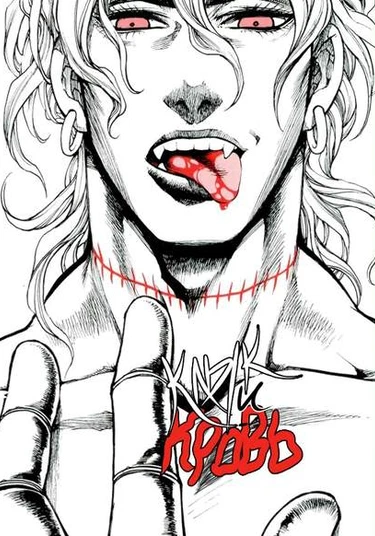 Fang and Blood (Клык и Кровь)