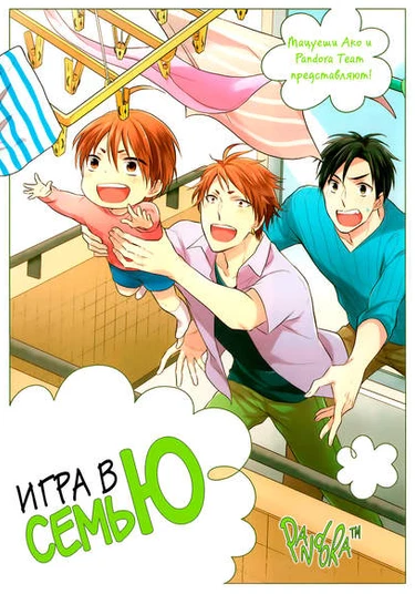 Family Simulation!! (Игра в семью!)