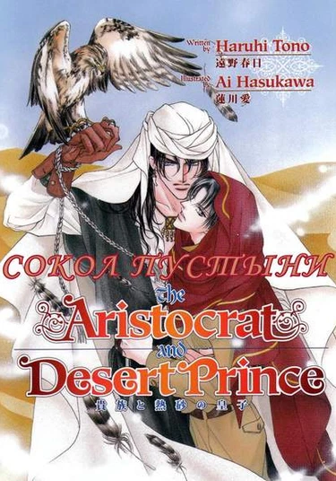 Falcon of the desert (Сокол пустыни)