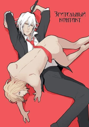 Eye contact (Зрительный контакт)