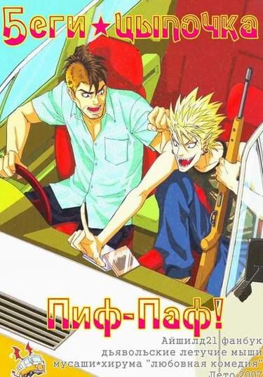 Eyeshield 21 dj - Run Chiki Bang! Bang! (Беги, цыпочка! Пиф-паф!)