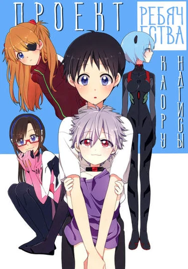 Evangelion dj - Kaworu Nagisa Yojika Keikaku (Проект ребячества Каору Нагисы)