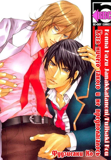 Even though it wasn't supposed to be like this (Хотя ничего такого и не предполагалось)