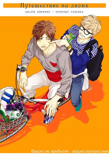 Escape Journey (Путешествие на двоих)