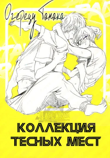 Escape Journey dj - Narrow Place Collection (Коллекция тесных мест)