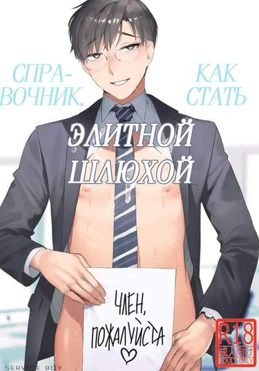 Erito Sarariman Mesu Ochi Manuaru (Справочник как стать элитной шлюхой)