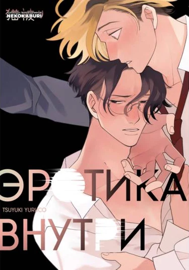 Erotics Inside (Эротика внутри)