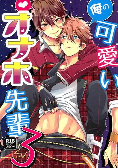 Ensemble Stars! dj – Ore no Kawaii Onaho Senpai 3 (Мой милый Онахо Семпай 3)