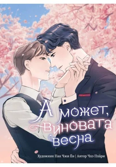 Eojjeomyeon Bombyem Muldeulda (А может, виновата весна)