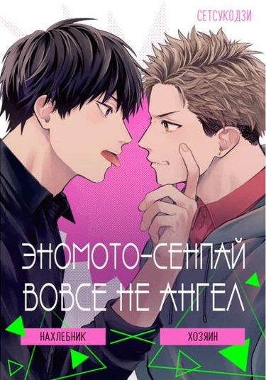 Enomoto-senpai wa Tenshi Nanka Jana (Эномото-сенпай вовсе не ангел)