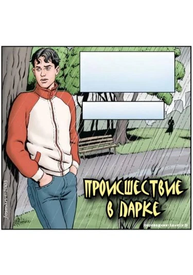 Encounter in the park (Происшествие в парке)