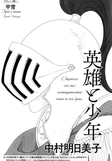 Eiyuu to Shounen (Герой и мальчик)