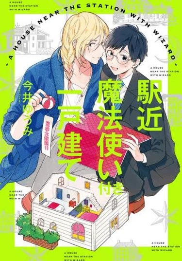 Eki kin Mahou Tsukai Tsuki Ikkodate (Дом с волшебником возле станции)