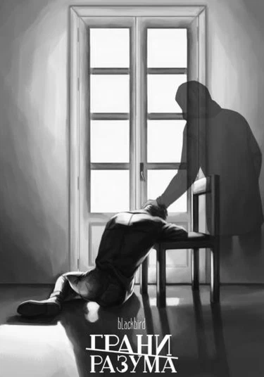 Edges of mind (Грани разума)