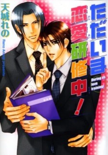 During Us Love Training (Во время нашего любовного обучения)