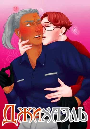 Dzihael (Джихаэль)