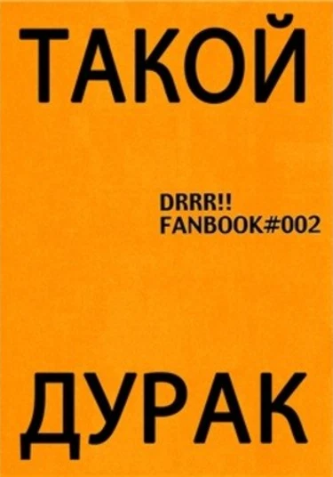 Durarara!! dj - Such a Fool (Durarara!! dj - Такой дурак)