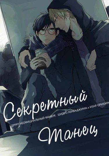 Durarara!! dj - Secret Dance (Секретный танец)