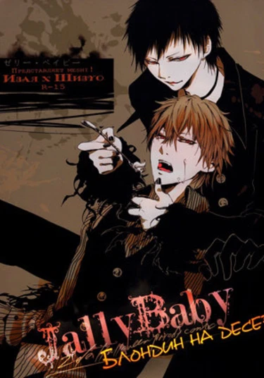 Durarara!! dj - Jally Baby (Блондин на десерт)