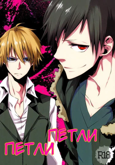 Durarara!! dj - Loop loop (Петли, петли)