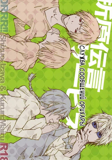 Durarara!! dj - Orihara Message Service (Служба сообщений Орихары)