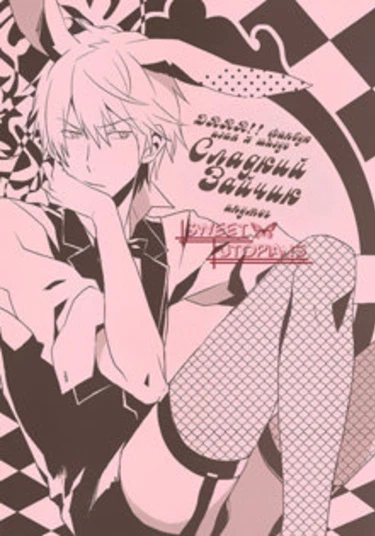 Durarara!! dj - Honey Bunny (Сладкий зайчик)