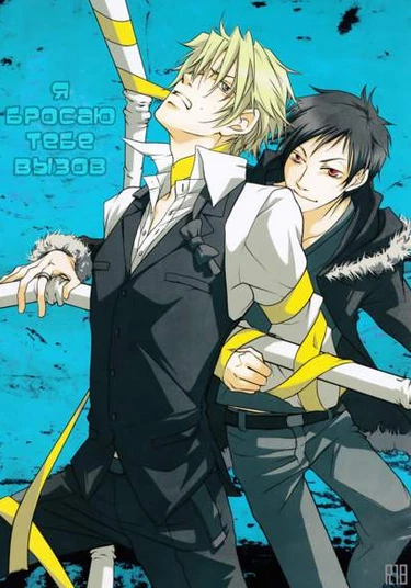 Durarara! dj - I dare U (Я бросаю тебе вызов)