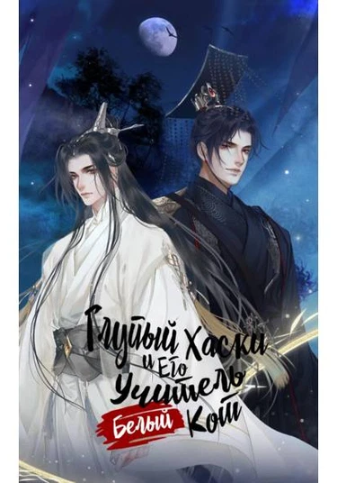 Dumb Husky and his White Cat Shizun (Глупый Хаски и Его Учитель Белый Кот)