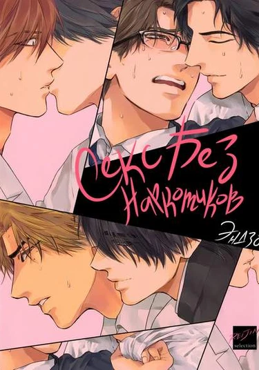 Drugless Sex (Секс без наркотиков)