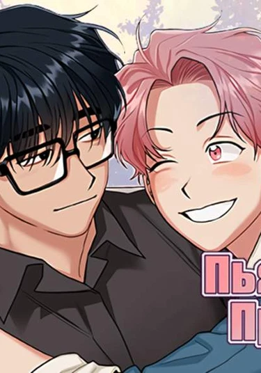 Drunken Truth (Пьяная правда)