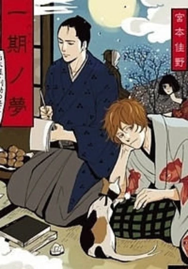 Dream of a Life Time - The Ghost Story Collections of Shimatsuya Risuke (Городские легенды: коллекция историй о призраках от Симацуя Рисуке)