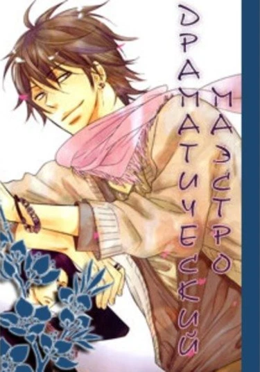 Dramatic Maestro (Драматический Маэстро)