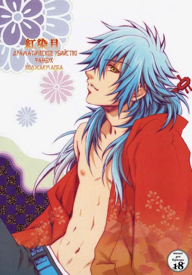 DRAMAtical Murder dj - Kouzomedzuki (Август)