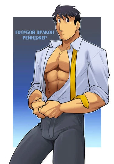 Dragon Ranger Blue (Голубой Дракон Рейнджер)