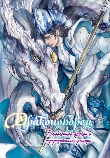 Dragon Slayer (Драконоборец)