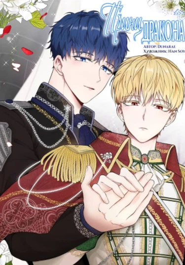 Dragon's Prince (Принц дракона)