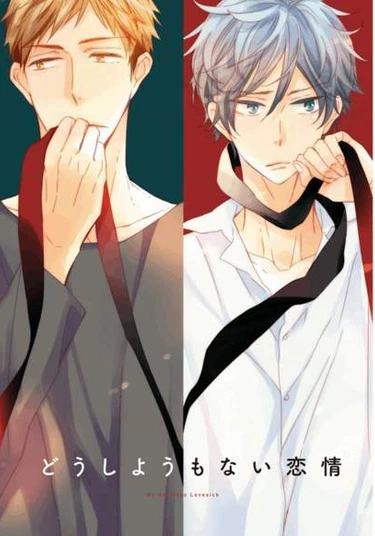 Doushiyoumonai Renjo (Мой беспомощный любовник)